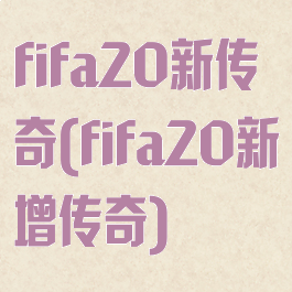 fifa20新传奇(fifa20新增传奇)