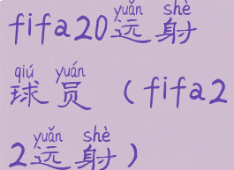 fifa20远射球员(fifa22远射)