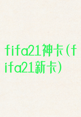 fifa21神卡(fifa21新卡)