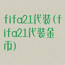 fifa21代装(fifa21代装金币)