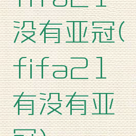 fifa21没有亚冠(fifa21有没有亚冠)