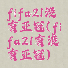 fifa21没有亚冠(fifa21有没有亚冠)