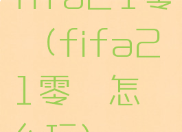 fifa21零氪(fifa21零氪怎么玩)