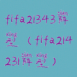 fifa21343阵型(fifa214231阵型)