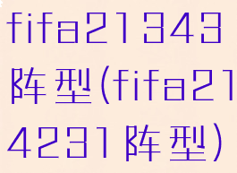 fifa21343阵型(fifa214231阵型)
