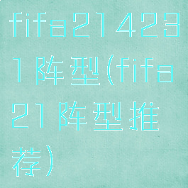 fifa214231阵型(fifa21阵型推荐)