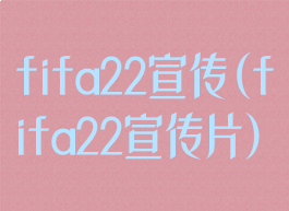fifa22宣传(fifa22宣传片)