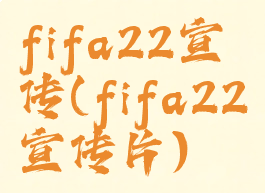 fifa22宣传(fifa22宣传片)