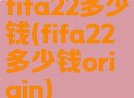 fifa22多少钱(fifa22多少钱origin)