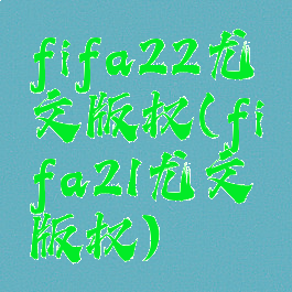 fifa22尤文版权(fifa21尤文版权)
