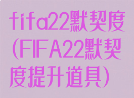 fifa22默契度(FIFA22默契度提升道具)