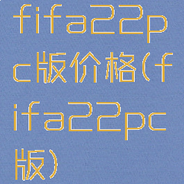 fifa22pc版价格(fifa22pc版)