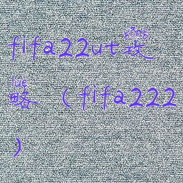 fifa22ut攻略(fifa222)