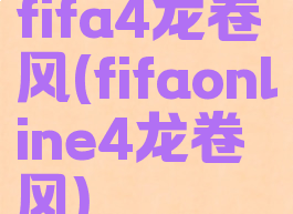 fifa4龙卷风(fifaonline4龙卷风)