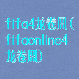 fifa4龙卷风(fifaonline4龙卷风)