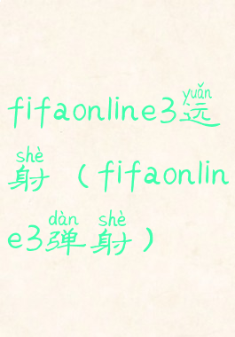 fifaonline3远射(fifaonline3弹射)