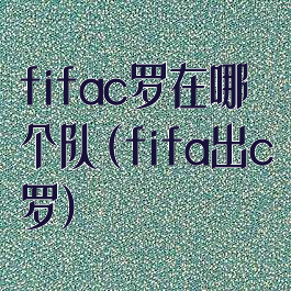 fifac罗在哪个队(fifa出c罗)