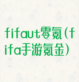 fifaut零氪(fifa手游氪金)