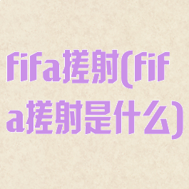 fifa搓射(fifa搓射是什么)