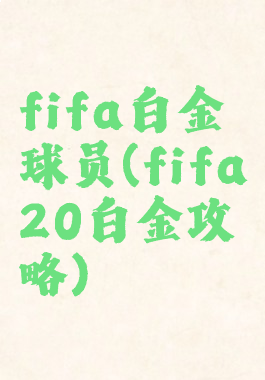 fifa白金球员(fifa20白金攻略)