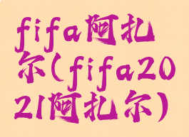 fifa阿扎尔(fifa2021阿扎尔)