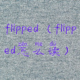 flipped(flipped怎么读)