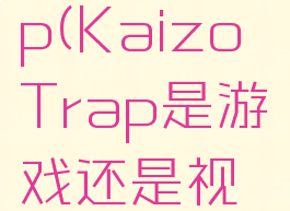 kaizotrap(KaizoTrap是游戏还是视频)
