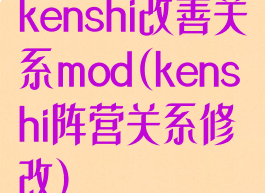 kenshi改善关系mod(kenshi阵营关系修改)
