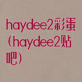 haydee2彩蛋(haydee2贴吧)