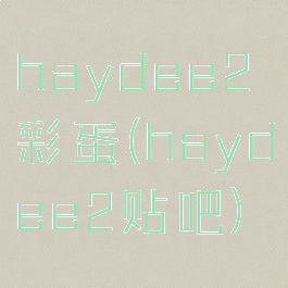haydee2彩蛋(haydee2贴吧)