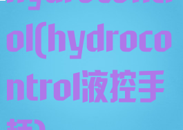 hydrocontrol(hydrocontrol液控手柄)