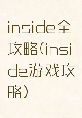 inside全攻略(inside游戏攻略)