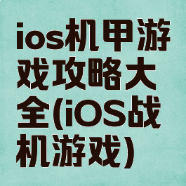 ios机甲游戏攻略大全(iOS战机游戏)