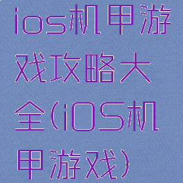 ios机甲游戏攻略大全(iOS机甲游戏)