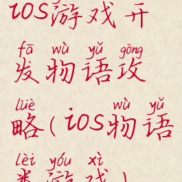 ios游戏开发物语攻略(ios物语类游戏)