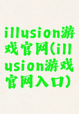 illusion游戏官网(illusion游戏官网入口)