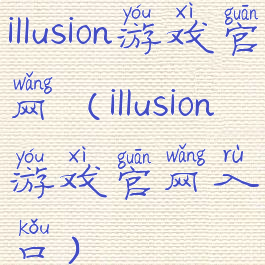 illusion游戏官网(illusion游戏官网入口)