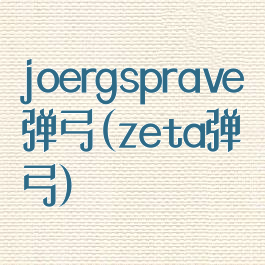 joergsprave弹弓(zeta弹弓)