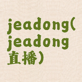 jeadong(jeadong直播)