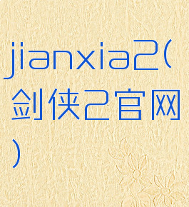 jianxia2(剑侠2官网)