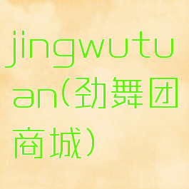 jingwutuan(劲舞团商城)