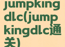 jumpkingdlc(jumpkingdlc通关)