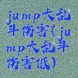 jump大乱斗伤害(jump大乱斗伤害低)
