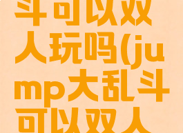 jump大乱斗可以双人玩吗(jump大乱斗可以双人么)