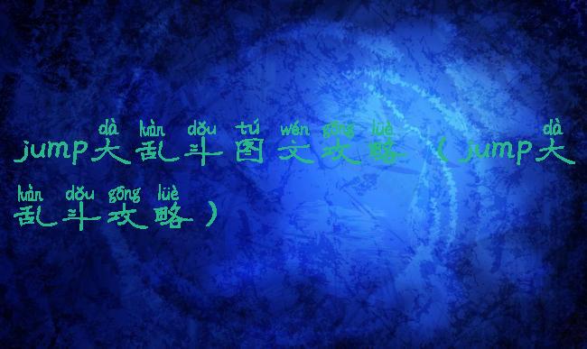 jump大乱斗图文攻略(jump大乱斗攻略)
