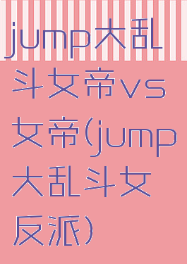 jump大乱斗女帝vs女帝(jump大乱斗女反派)