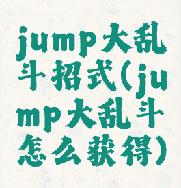 jump大乱斗招式(jump大乱斗怎么获得)