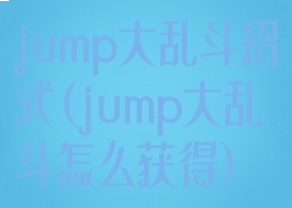 jump大乱斗招式(jump大乱斗怎么获得)