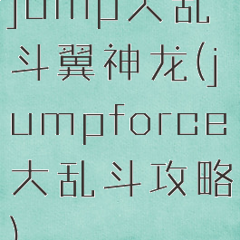 jump大乱斗翼神龙(jumpforce大乱斗攻略)