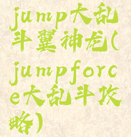 jump大乱斗翼神龙(jumpforce大乱斗攻略)